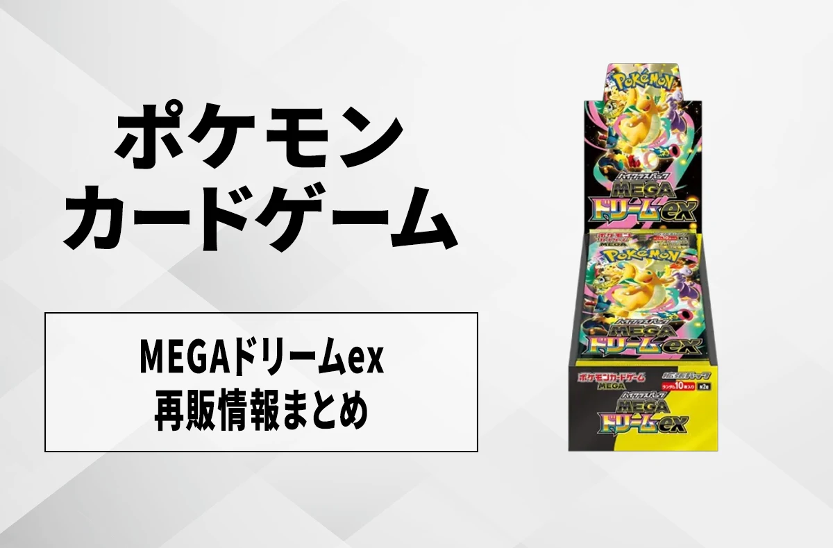【宝可梦卡牌】MEGA梦幻ex 何时再版?再版到货信息汇总【4/7更新】