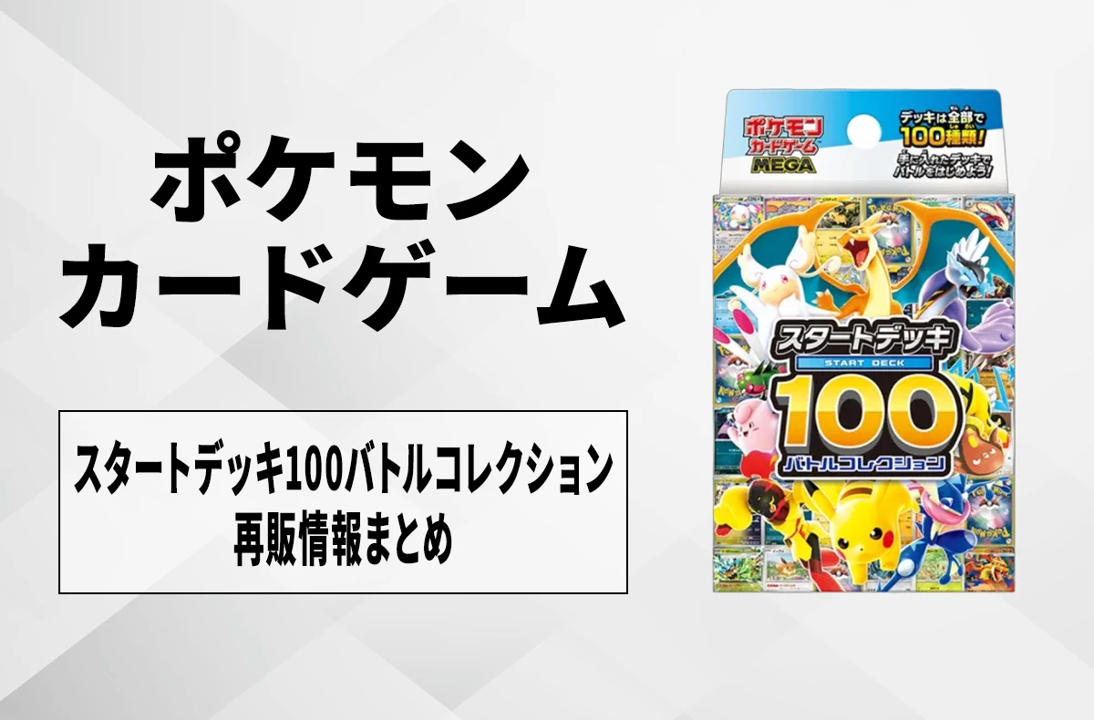 【宝可梦卡牌】スタートデッキ100バトルコレクション 何时再版?再版到货信息汇总【4/6更新】