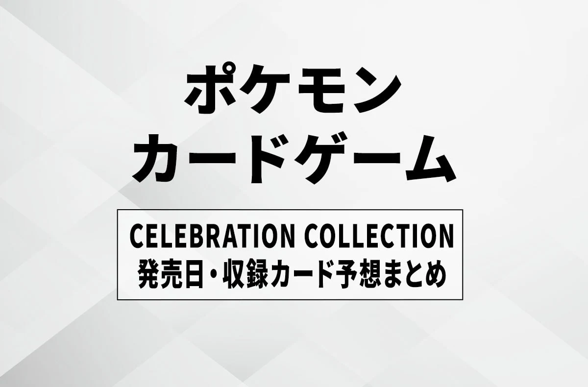 【宝可梦卡牌30周年】CELEBRATION COLLECTION 热门卡排行/发售日预测/封入率/预约抽选汇总
