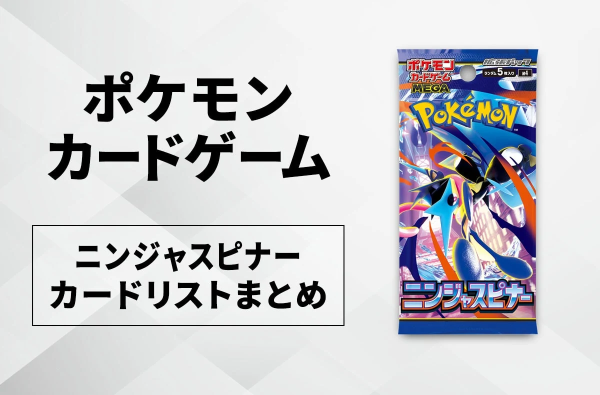 【宝可梦卡】ニンジァスピナー 收录卡牌列表一览/最新资讯【2026年3月13日发售】