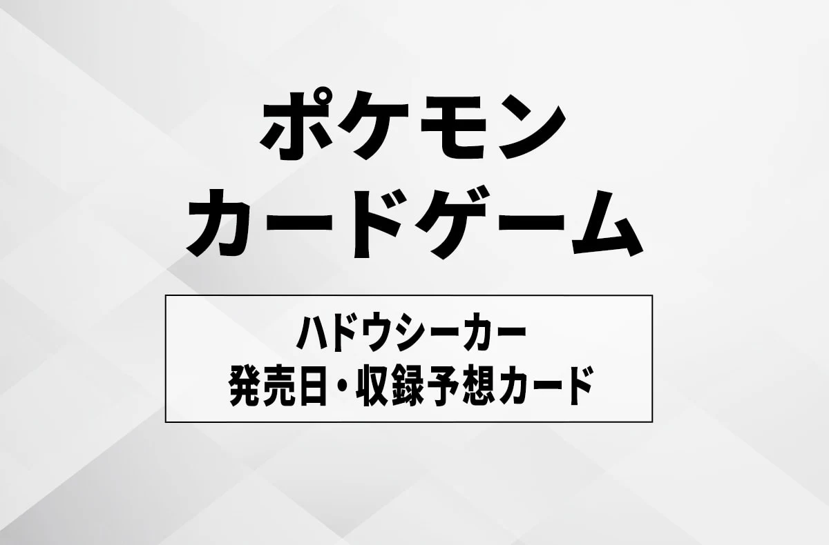 【宝可梦卡牌】ハドウシーカー 热门卡排行/发售日预测/爆料信息/封入率/预约抽选汇总