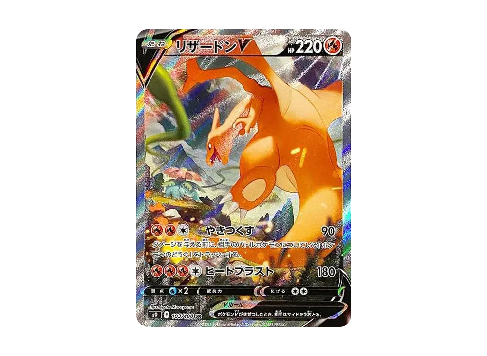 喷火龙V  SA [S9 103/100]