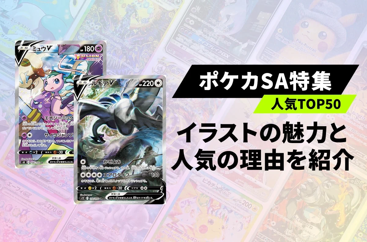 【宝可梦卡牌】人气SA(Special Art)最新交易排行榜TOP50！压倒性的插画美感与人气原因全面解析
