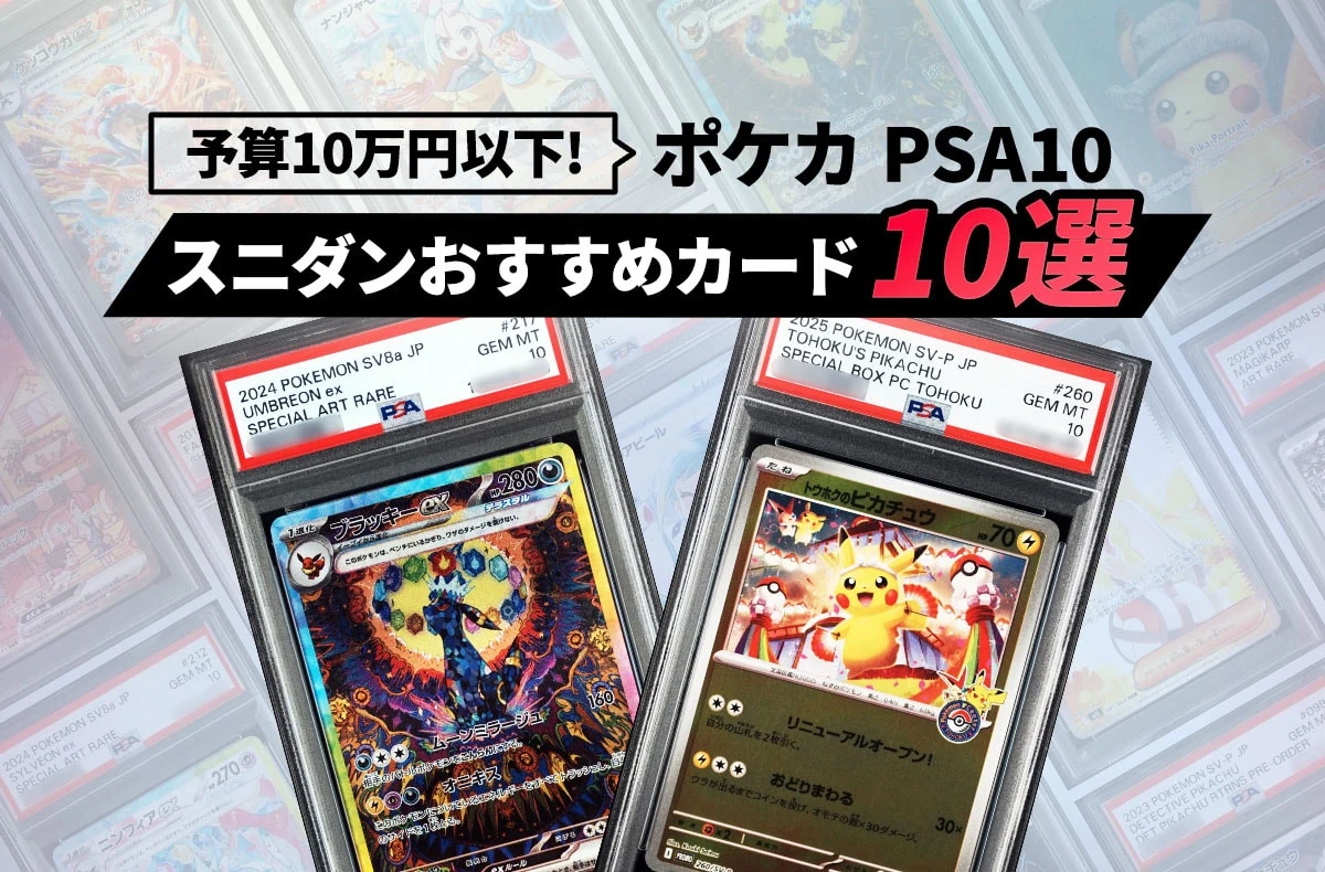 【Pokémon PSA】预算10万日元以下！Snkrdunk当前最畅销PSA10推荐10选