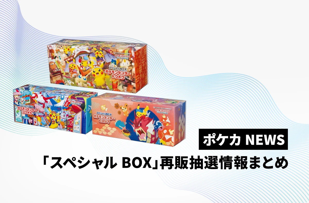 【宝可梦卡】特别BOX的再贩是什么时候？抽签信息汇总【3月18日更新】
