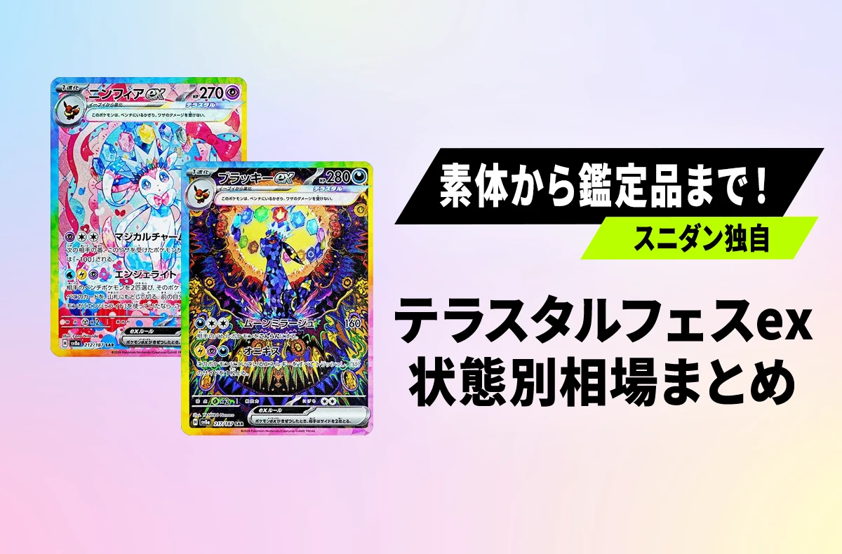 【独家】テラスタルフェスex人气卡牌现在行情如何？从SNKRDUNK交易数据看各状态最新价格汇总【宝可梦卡牌】