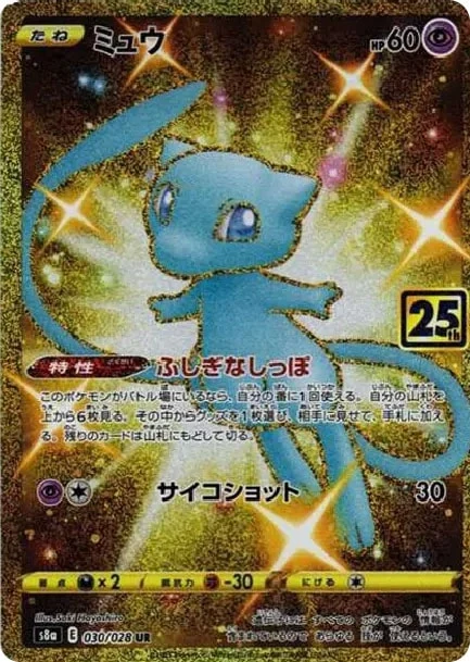 ミュウ UR [S8a 030/028]