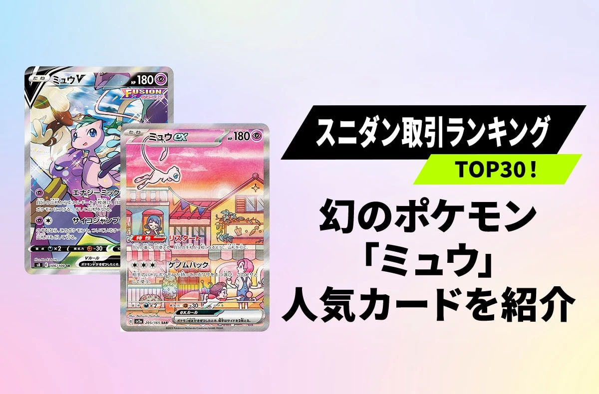 【最新】「ミュウ」関連カードの相場上昇中！取引ランキングTOP30と人気の理由を徹底解説【宝可梦卡牌】