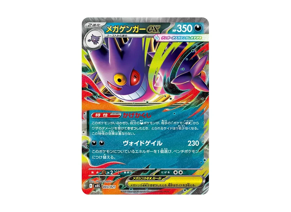 超级耿鬼ex [MBG 003/021]