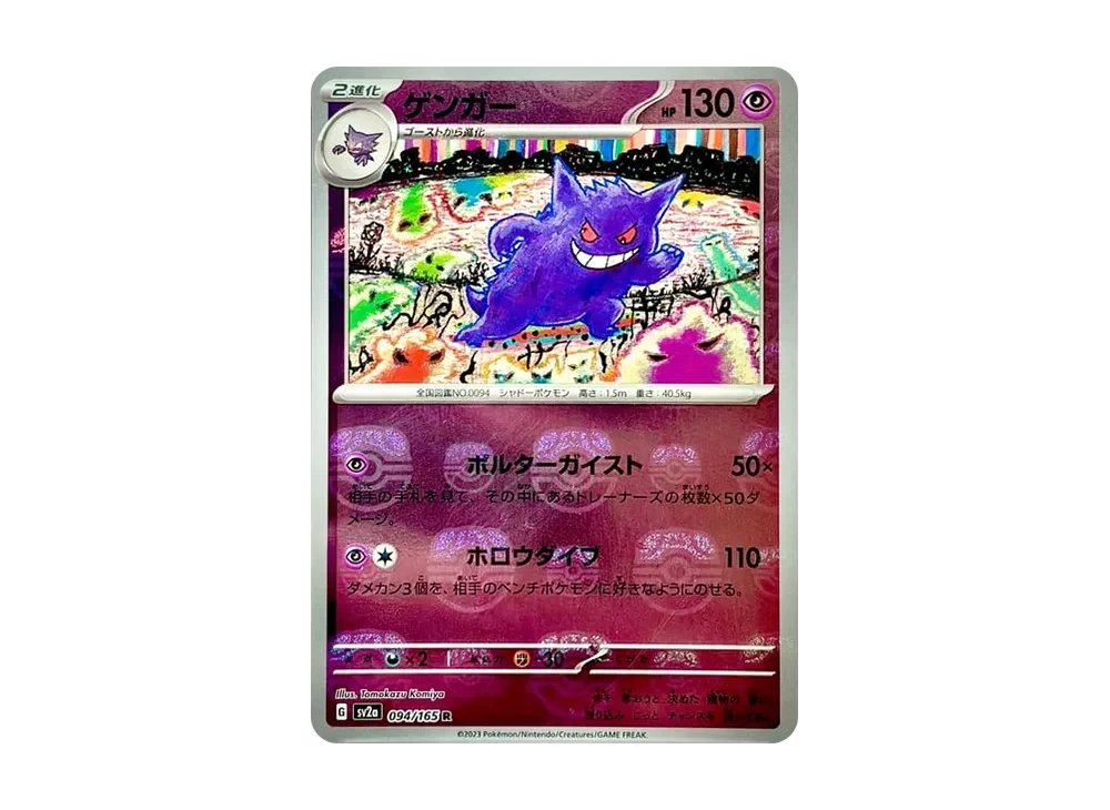 耿鬼 R 大师球镜面 [SV2a 094/165]