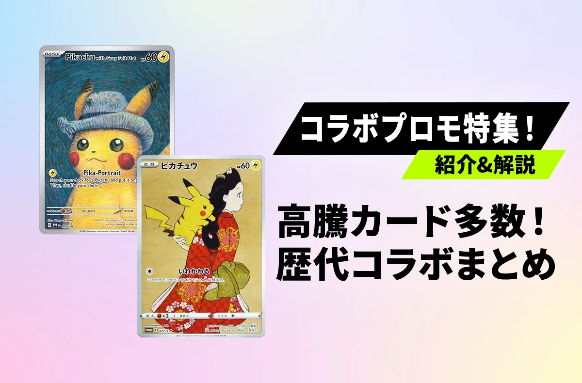 宝可梦卡牌×企業コラボ歴代プロモカード汇总！人気の理由を徹底解説【宝可梦卡牌】