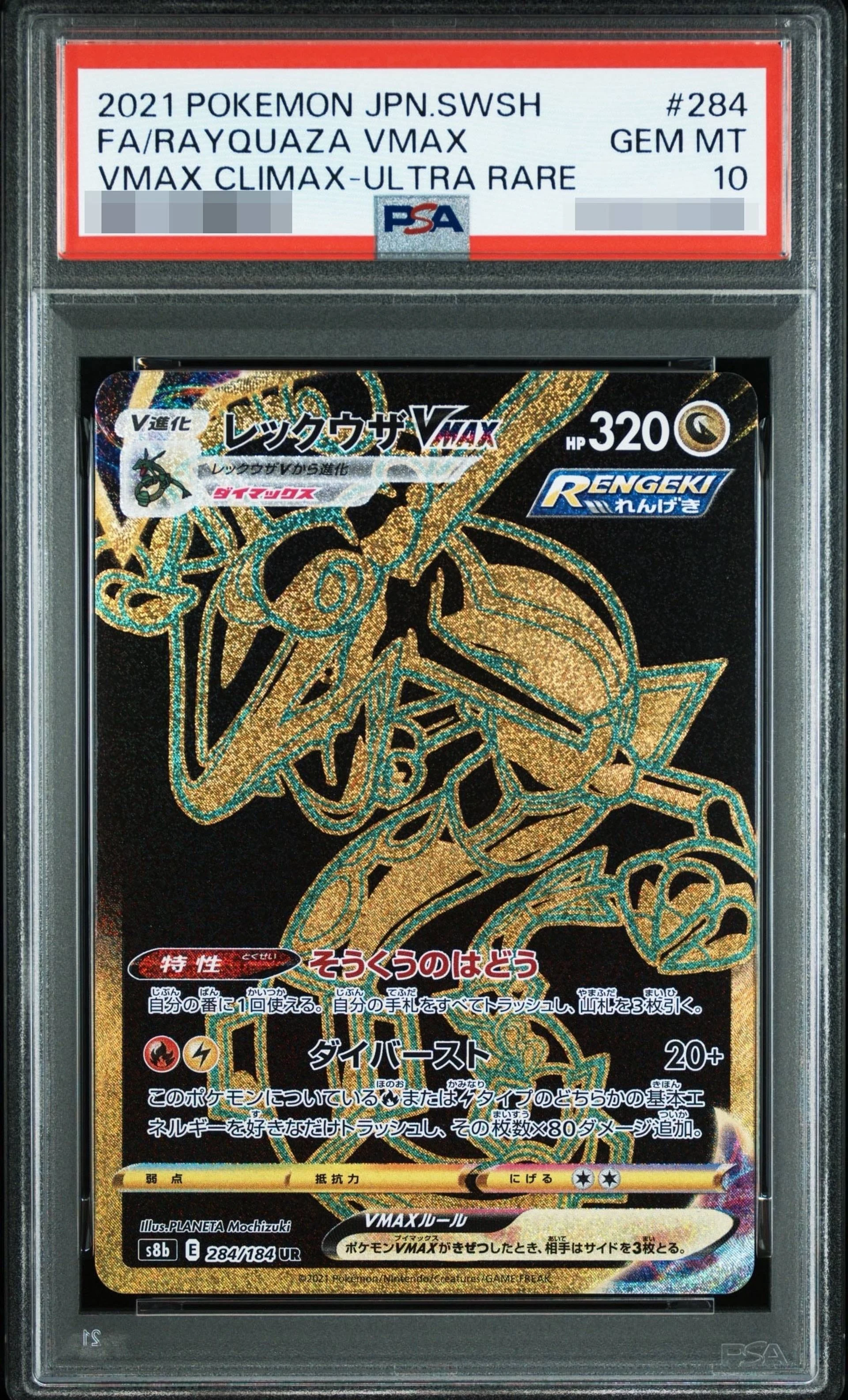 烈空坐VMAX UR [S8b 284/184]