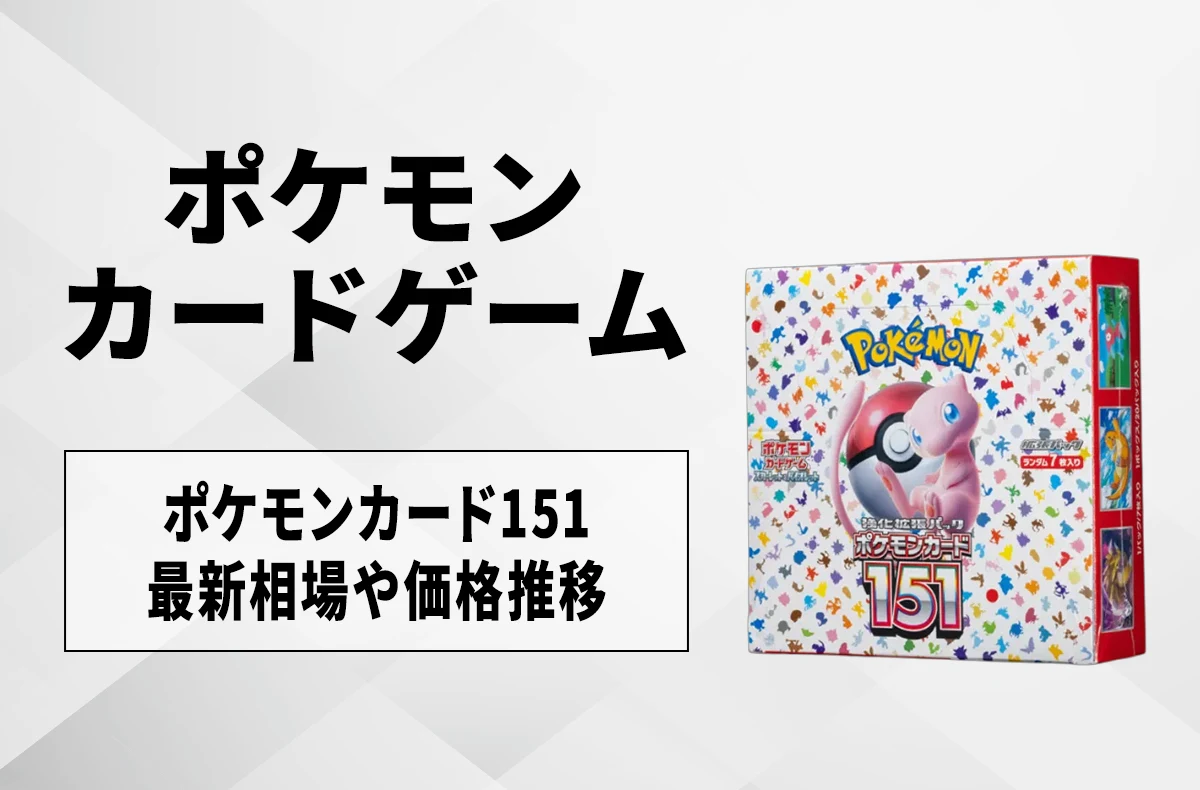 【宝可梦卡牌】ポケモンカード151(ボックス)の買取・相場価格と値段推移