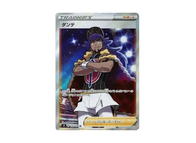 ダンデ（扩展包「仰天的ボルテッカー」）