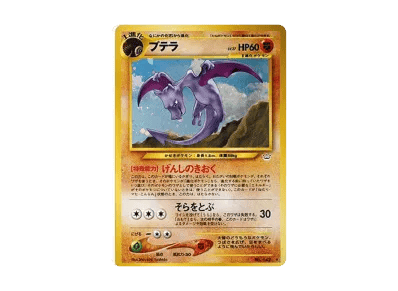 化石翼龙 ★ 旧裏（宝可梦卡牌★neo 扩展包「めざめる伝説」）