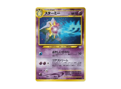 宝石海星 ★ 旧裏（宝可梦卡牌★neo 扩展包「めざめる伝説」）