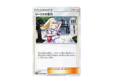 莉莉艾的全力（强化扩展包「ドリームリーグ」）