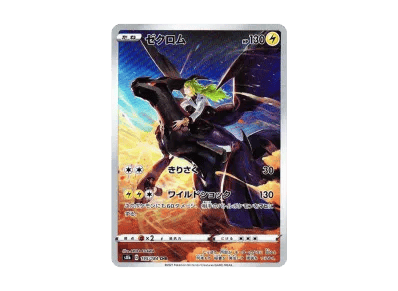 捷克罗姆（高级卡包「VMAXクライマックス」）