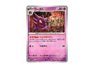 鬼斯通（强化扩展包「宝可梦卡牌151」）