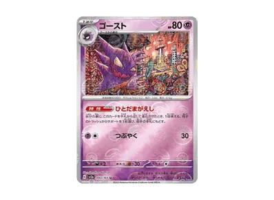 鬼斯通 モンスターボール镜面（强化扩展包「宝可梦卡牌151」）