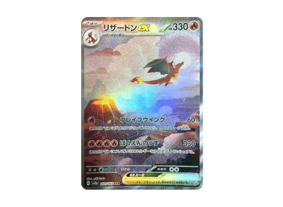 喷火龙ex（强化扩展包「宝可梦卡牌151」）