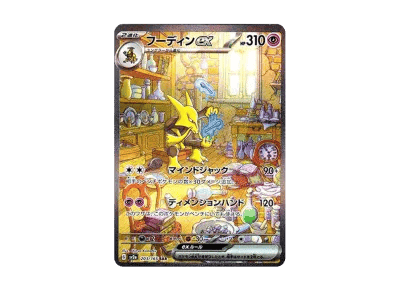 胡地ex（强化扩展包「宝可梦卡牌151」）