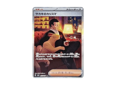 サカキ的カリスマ（强化扩展包「宝可梦卡牌151」）