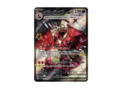 喷火龙ex（高级卡包「シャイニートレジャーex」）