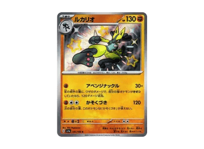 路卡利欧（高级卡包「シャイニートレジャーex」）