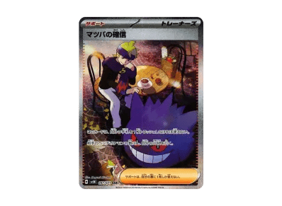 マツバ的確信（扩展包「ワイルドフォース」）