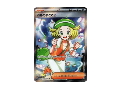 ベル的まごころ（扩展包「サイバージャッジ」）