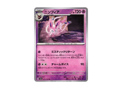 仙子伊布（强化扩展包「ナイトワンダラー」）