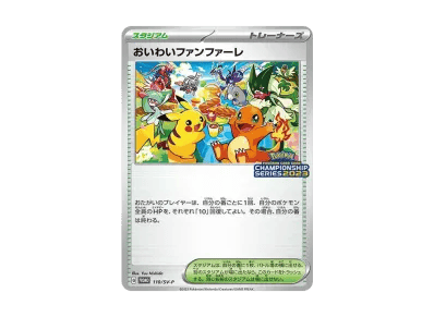 おいわいファンファーレ 宣传（2023）