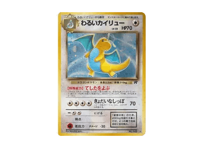 わるい快龙 ★ 旧裏（扩展包「火箭队」）