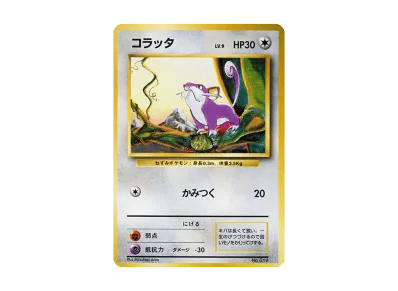 小拉达 初版 旧裏（扩展包「ポケットモンスター カードゲーム」初版）出品待ち