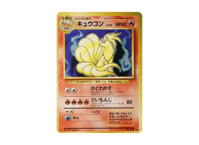 九尾 ★ 旧裏（扩展包「ポケットモンスター カードゲーム」再販）
