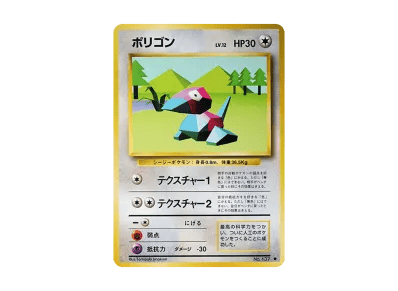 多边兽 ◆ 旧裏（扩展包「ポケットモンスター カードゲーム」再販）