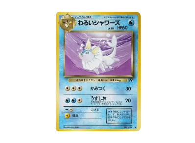 わるい水伊布 ◆ 旧裏（扩展包「火箭队」）