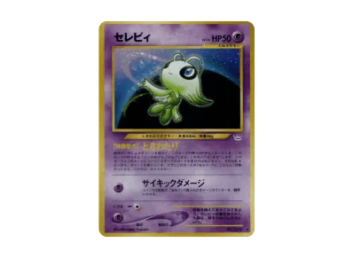 时拉比 ★ 旧裏（宝可梦卡牌★neo 扩展包「めざめる伝説」）