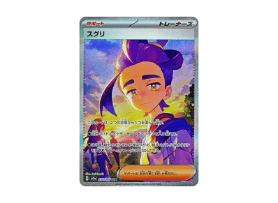 スグリ（高级卡包「テラスタルフェスex」）