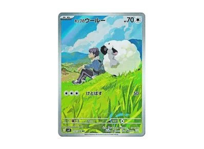 ホップ的毛辫羊（扩展包「バトルパートナーズ」）