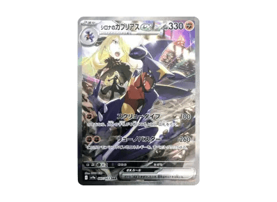 シロナ的烈咬陆鲨ex（强化扩展包「熱風的アリーナ」）