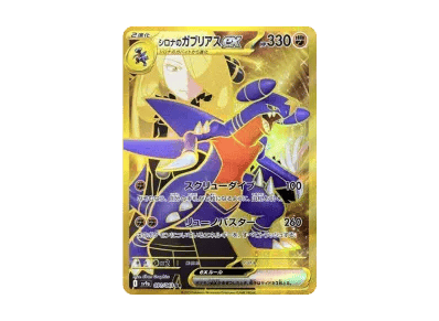 シロナ的烈咬陆鲨ex（强化扩展包「熱風的アリーナ」）