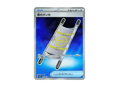 夜的タンカ（扩展包「超级ブレイブ」）