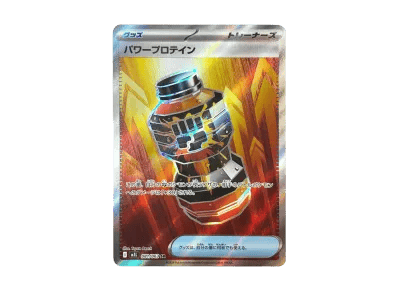 パワープロテイン（扩展包「超级ブレイブ」）
