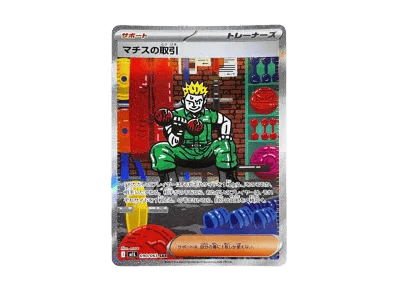 マチス的取引（扩展包「超级ブレイブ」）