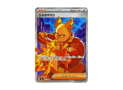 ひふきやろう（扩展包「インフェルノX」）