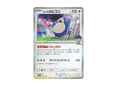ホップ的卡比兽（高级卡包「超级ドリームex」）