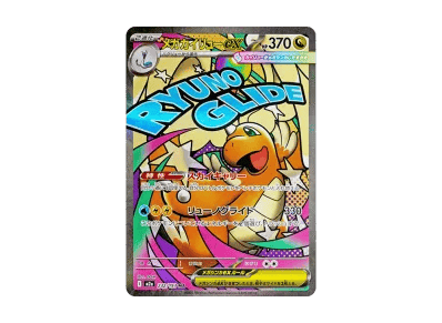超级快龙ex（高级卡包「超级ドリームex」）