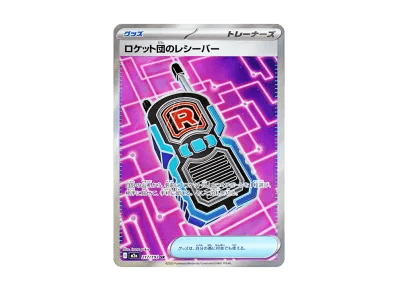 火箭队的レシーバー（高级卡包「超级ドリームex」）